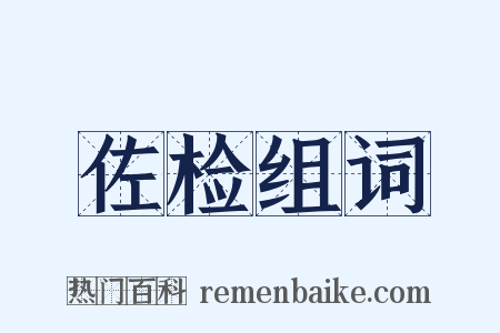 佐检组词是什么意思的图片